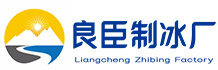 北京大兴良臣制冰厂