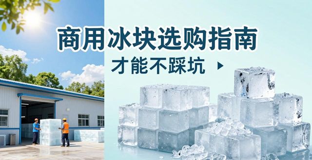 北京大兴食用冰厂_食用冰与普通冰的区别_食用冰生产流程