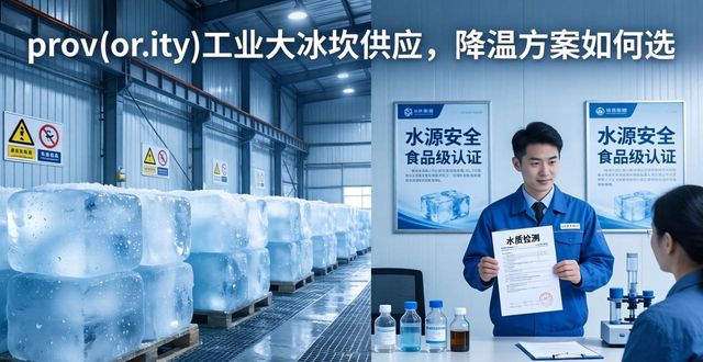 北京大兴工业大冰块供应_工业大冰块供应_食品加工降温_冷链运输保鲜